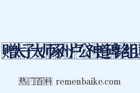 赠太子太师涿州卢公神道碑铭组词是什么意思的图片